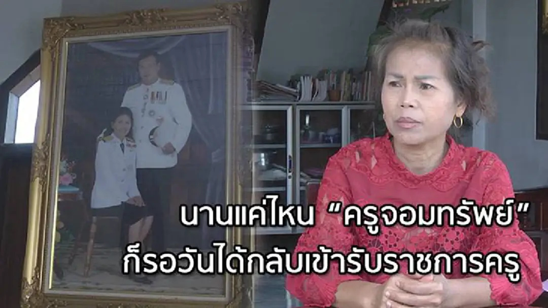 ครูจอมทัพย์ฯ ยังรอการกลับเข้ารับราชการครู ครูจอมทัพย์ฯ ยังรอการกลับเข้ารับราชการครู