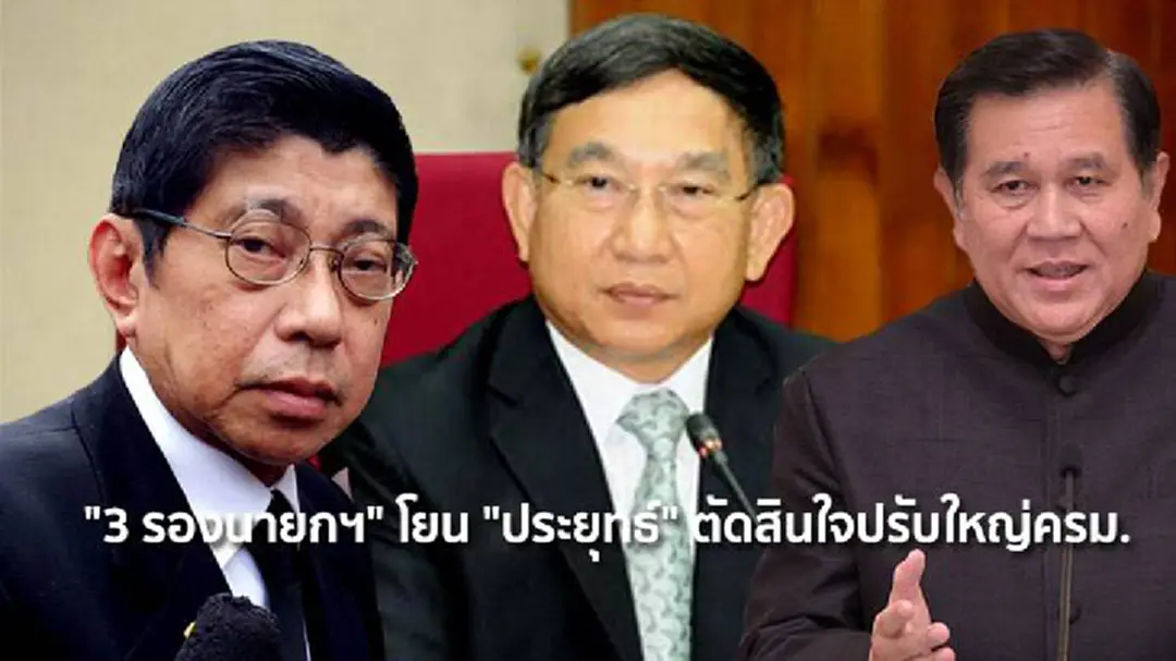 "3 รองนายกฯ" โยน "ประยุทธ์" ตัดสินใจปรับใหญ่ครม. "3 รองนายกฯ" โยน "ประยุทธ์" ตัดสินใจปรับใหญ่ครม.