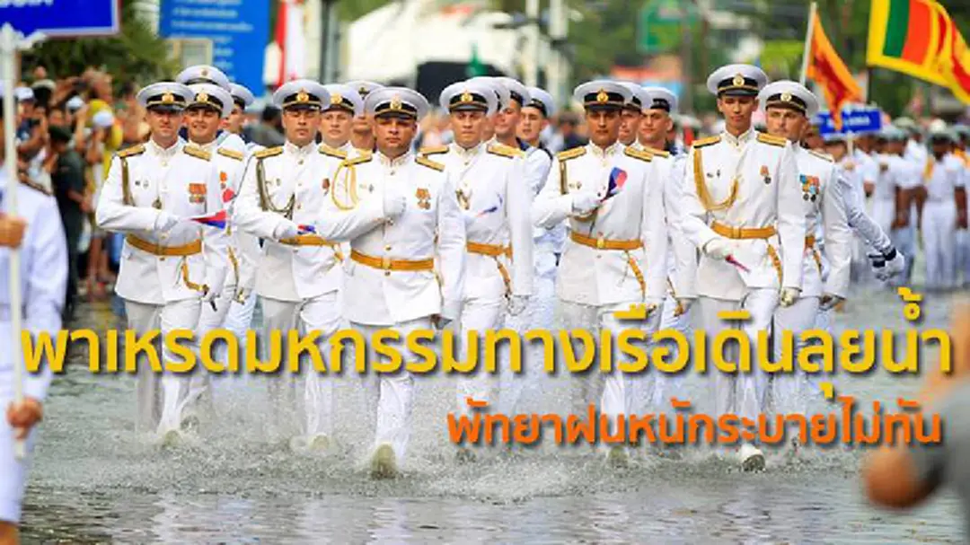 พัทยาฝนหนักระบายไม่ทัน ! พาเหรดมหกรรมทางเรือเดินลุยน้ำ พัทยาฝนหนักระบายไม่ทัน ! พาเหรดมหกรรมทางเรือเดินลุยน้ำ