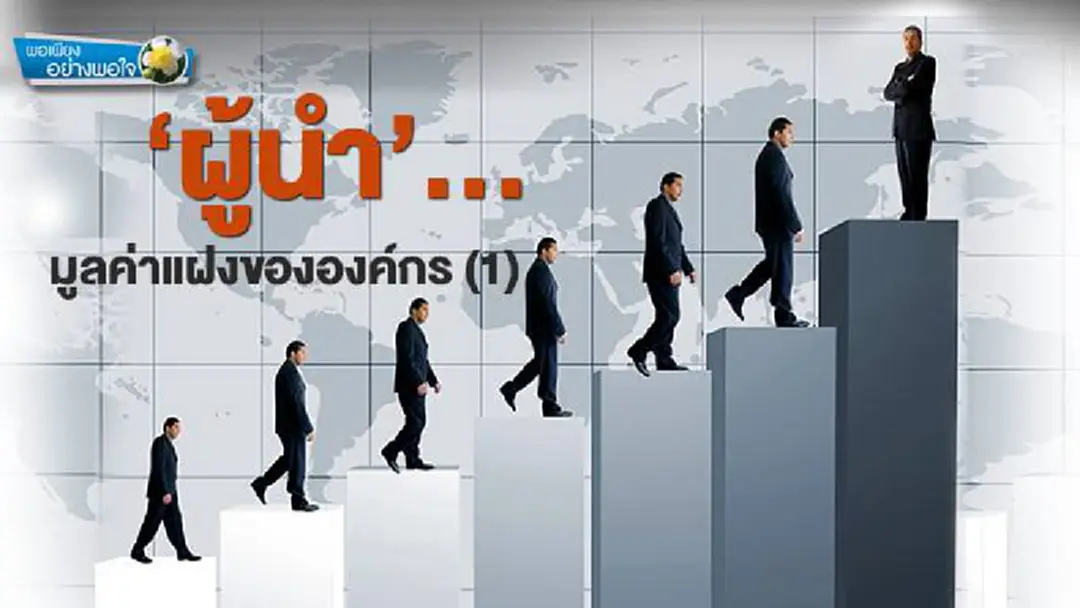 พอเพียงอย่างพอใจ : ‘ผู้นำ’…มูลค่าแฝงขององค์กร (1) พอเพียงอย่างพอใจ : ‘ผู้นำ’…มูลค่าแฝงขององค์กร (1)