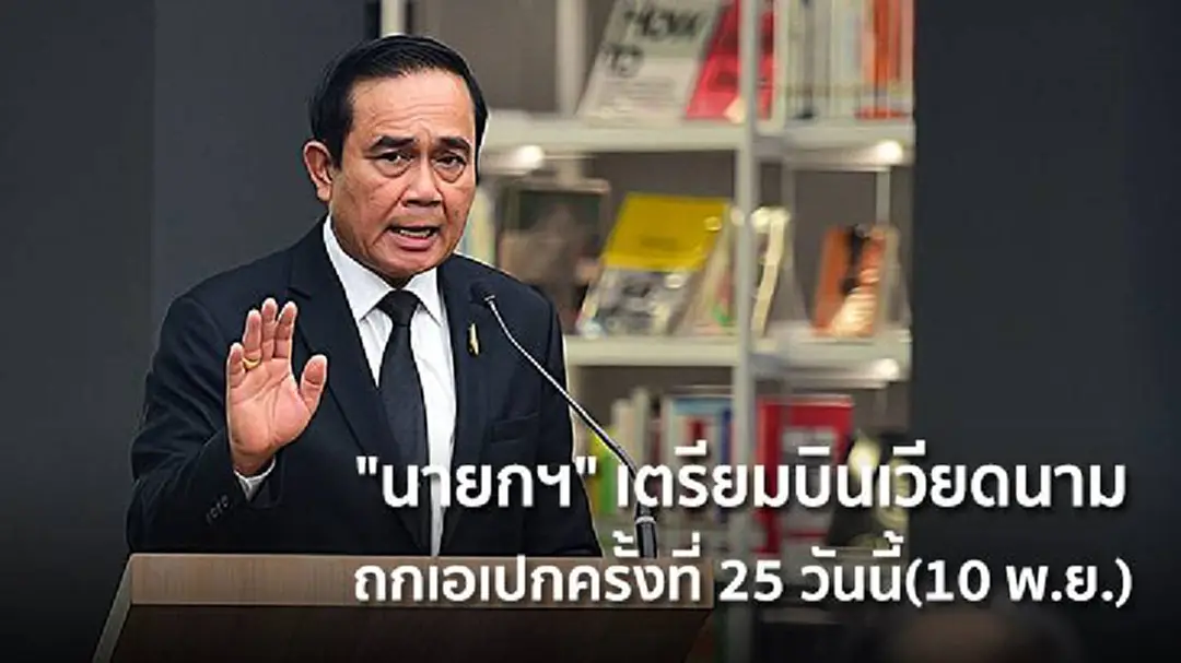 "นายกฯ" เตรียมบินเวียดนาม ถกเอเปกครั้งที่ 25 วันนี้(10 พ.ย.) "นายกฯ" เตรียมบินเวียดนาม ถกเอเปกครั้งที่ 25 วันนี้(10 พ.ย.)