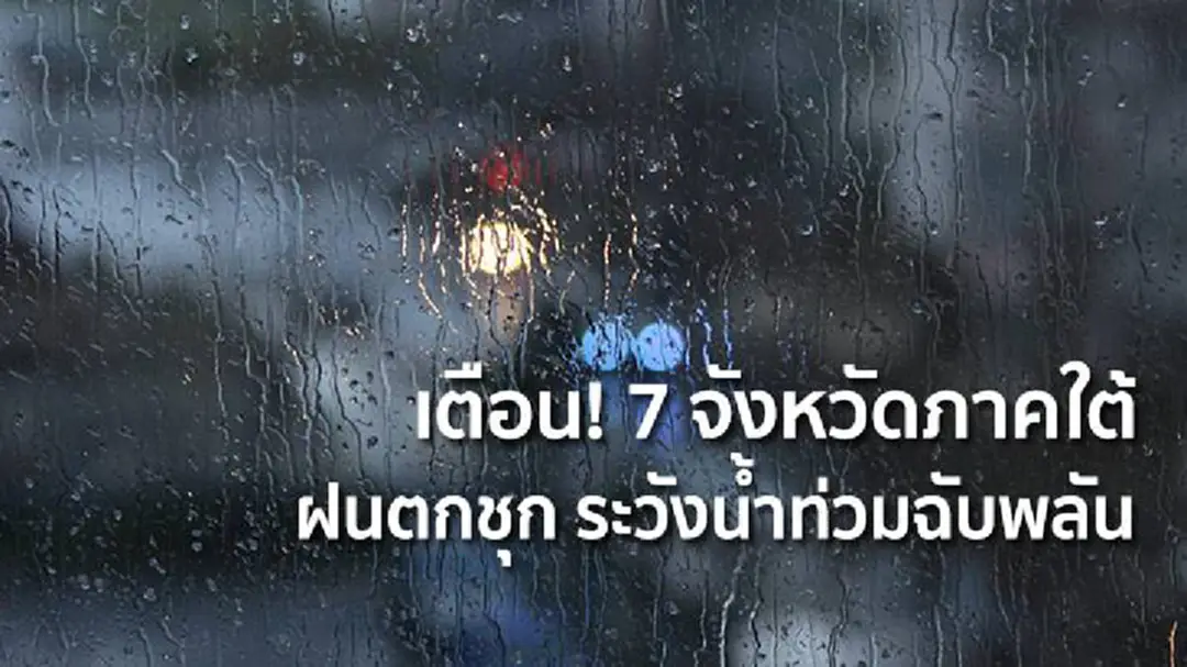 อุตุฯ เตือน! 7 จังหวัดภาคใต้ ฝนตกชุก ระวังน้ำท่วมฉับพลัน