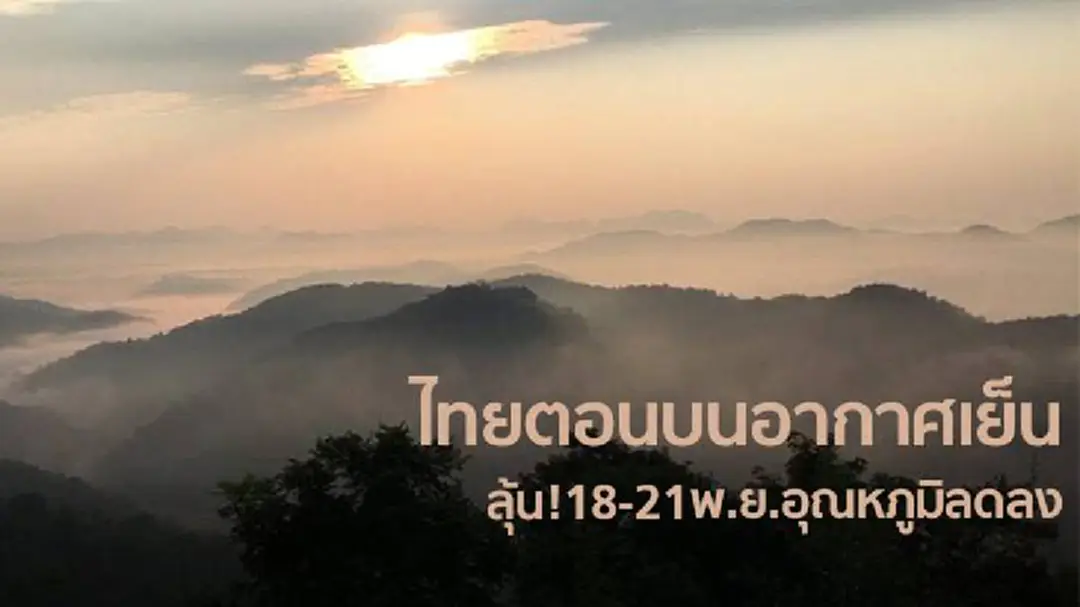 ไทยตอนบนอากาศเย็นฝนฟ้าคะนองบางแห่ง ไทยตอนบนอากาศเย็นฝนฟ้าคะนองบางแห่ง