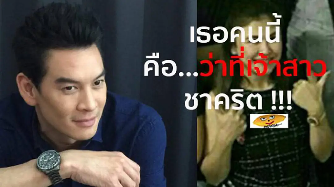 เธอคนนี้ คือว่าที่เจ้าสาวคนล่าสุดของ "ชาคริต แย้มนาม" ???