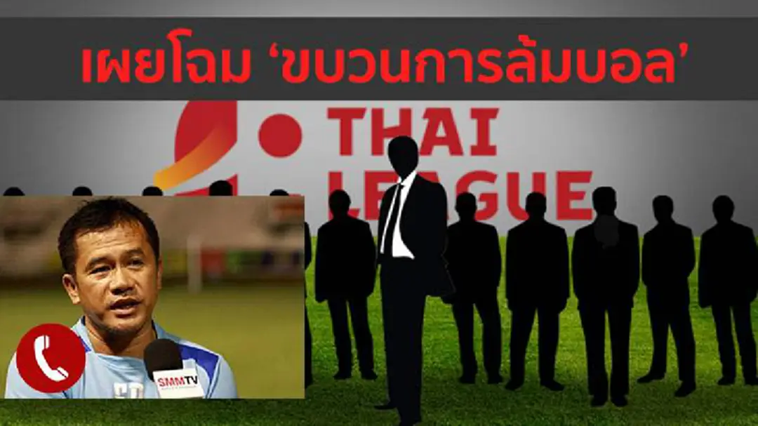 "โค้ชเตี้ย" หนุน จับขบวนการล้มบอลไทย "โค้ชเตี้ย" หนุน จับขบวนการล้มบอลไทย