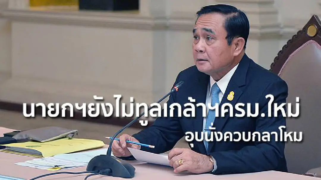 นายกฯยังไม่ทูลเกล้าฯครม.ใหม่ อุบนั่งควบกลาโหม