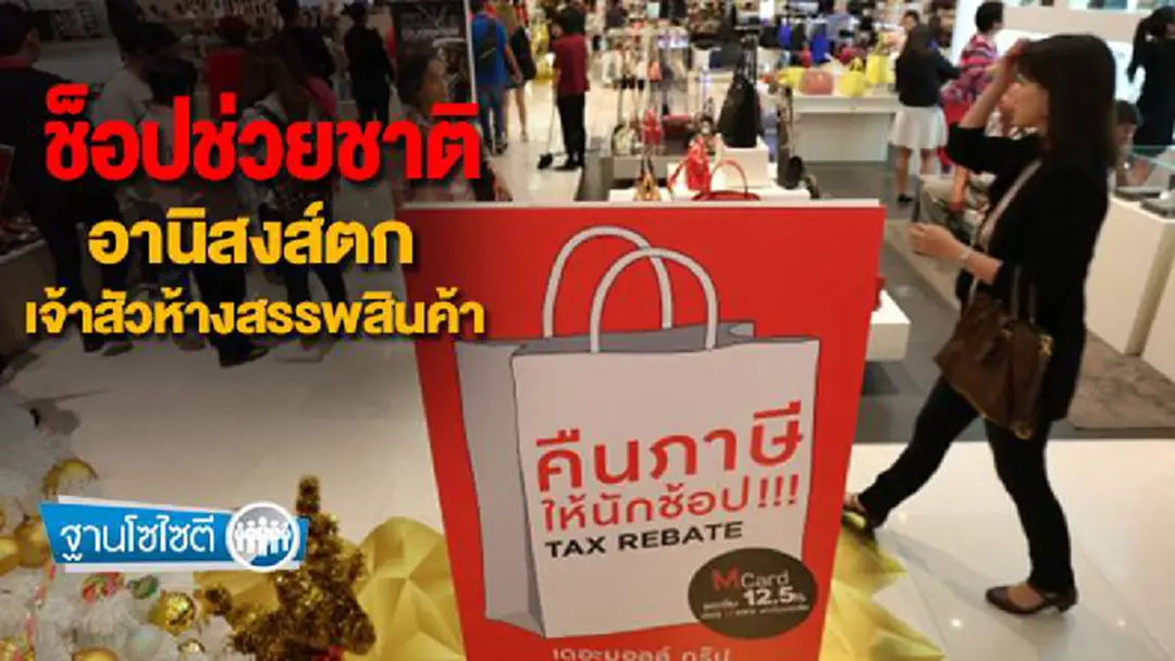 ฐานโซไซตี : ช็อปช่วยชาติ อานิสงส์ตกเจ้าสัวห้างสรรพสินค้า ฐานโซไซตี : ช็อปช่วยชาติ อานิสงส์ตกเจ้าสัวห้างสรรพสินค้า
