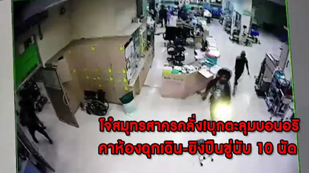 แก๊งวััยรุ่นโหด! รัวปืนขึ้นฟ้า-ตามทำร้ายโจทก์คาห้องฉุกเฉิน รพ.กระทุ่มแบน จ.สมุทรสาคร (มีคลิป)