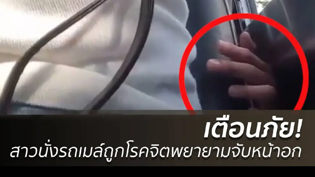 เตือนภัย! สาวนั่งรถเมล์ถูกโรคจิตพยายามจับหน้าอก เตือนภัย! สาวนั่งรถเมล์ถูกโรคจิตพยายามจับหน้าอก