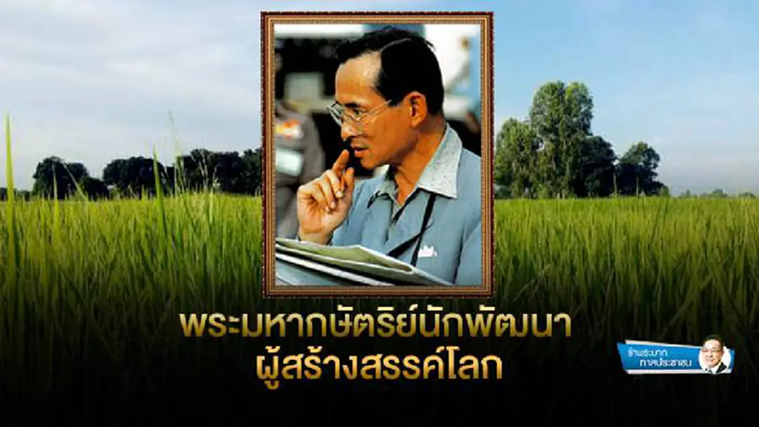 ข้าพระบาท ทาสประชาชน : พระมหากษัตริย์นักพัฒนา ผู้สร้างสรรค์โลก ข้าพระบาท ทาสประชาชน : พระมหากษัตริย์นักพัฒนา ผู้สร้างสรรค์โลก