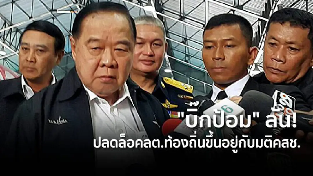 "บิ๊กป้อม" ลั่น! ปลดล็อคลต.ท้องถิ่นขึ้นอยู่กับมติคสช. "บิ๊กป้อม" ลั่น! ปลดล็อคลต.ท้องถิ่นขึ้นอยู่กับมติคสช.