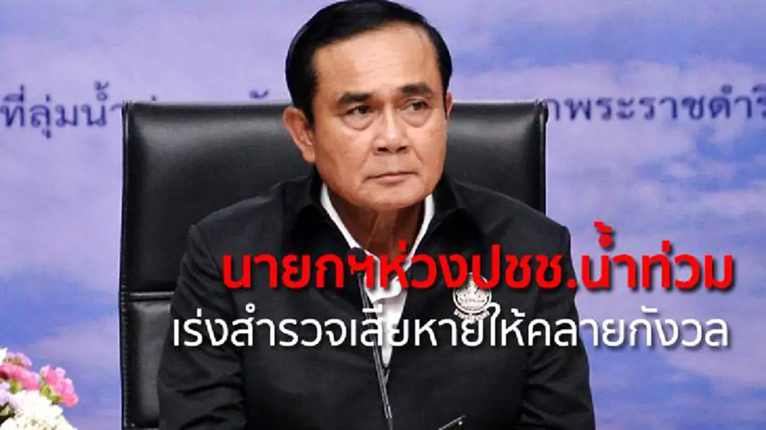 นายกฯห่วงปชช.น้ำท่วม เร่งสำรวจเสียหายให้คลายกังวล นายกฯห่วงปชช.น้ำท่วม เร่งสำรวจเสียหายให้คลายกังวล