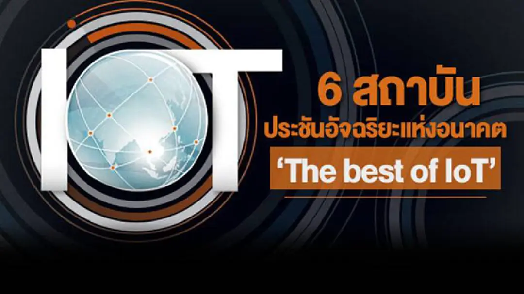ชิง ‘The best of IoT’ 6 สถาบัน ประชันอัจฉริยะแห่งอนาคต 18-19 พ.ย. นี้ ชิง ‘The best of IoT’ 6 สถาบัน ประชันอัจฉริยะแห่งอนาคต 18-19 พ.ย. นี้