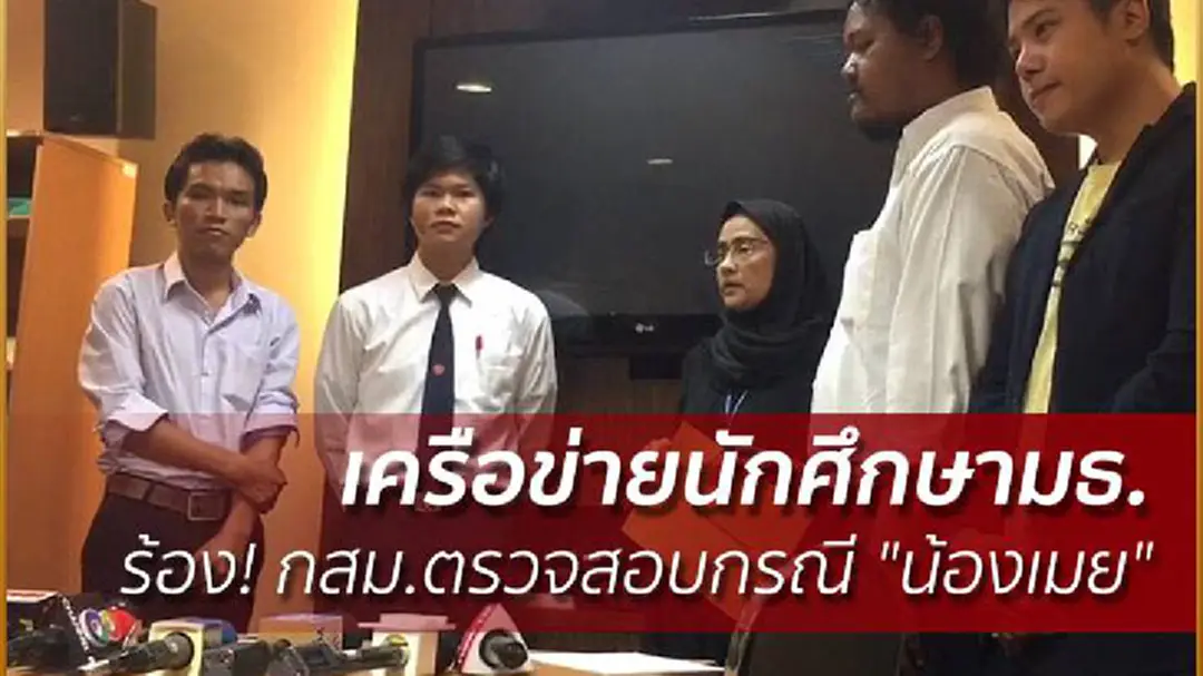 เครือข่ายนักศึกษามธ. ร้อง! กสม.ตรวจสอบกรณี "น้องเมย" เครือข่ายนักศึกษามธ. ร้อง! กสม.ตรวจสอบกรณี "น้องเมย"