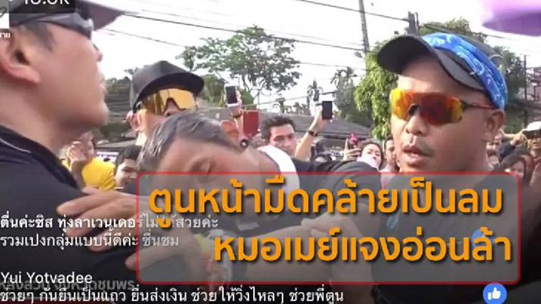 ตูนหน้ามืดคล้ายเป็นลม หมอเมย์แจงอ่อนล้าวอนปชช.อย่าขอลายเซ็น ตูนหน้ามืดคล้ายเป็นลม หมอเมย์แจงอ่อนล้าวอนปชช.อย่าขอลายเซ็น