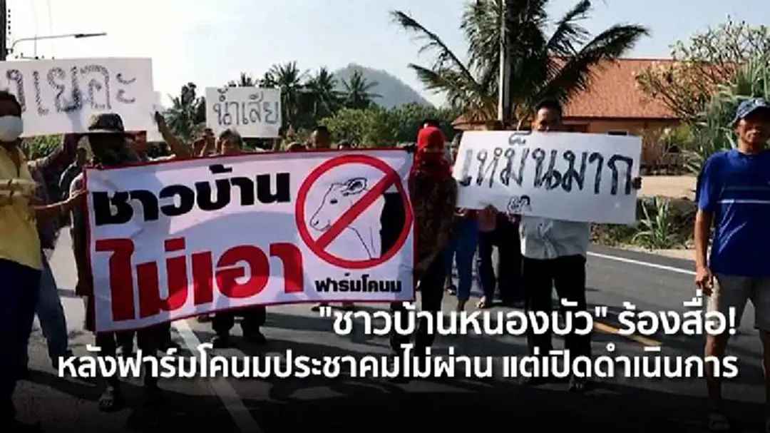 "ชาวบ้านหนองบัว" ร้องสื่อ! หลังฟาร์มโคนมประชาคมไม่ผ่าน แต่เปิดดำเนินการ "ชาวบ้านหนองบัว" ร้องสื่อ! หลังฟาร์มโคนมประชาคมไม่ผ่าน แต่เปิดดำเนินการ