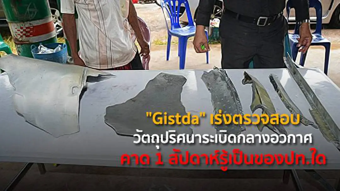 "Gistda" เร่งตรวจสอบวัตถุปริศนาระเบิดกลางอวกาศ คาด 1 สัปดาห์รู้เป็นของปท.ใด "Gistda" เร่งตรวจสอบวัตถุปริศนาระเบิดกลางอวกาศ คาด 1 สัปดาห์รู้เป็นของปท.ใด