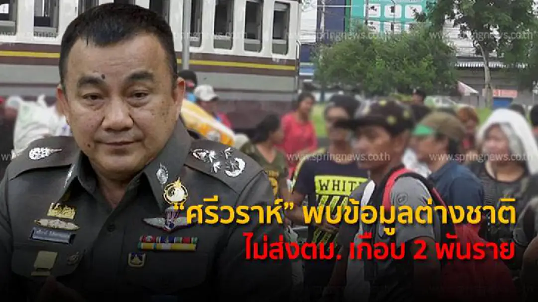 “ศรีวราห์” พบข้อมูลต่างชาติไม่ส่งตม. เกือบ 2 พันราย “ศรีวราห์” พบข้อมูลต่างชาติไม่ส่งตม. เกือบ 2 พันราย