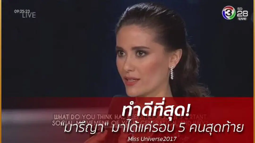 ทำดีที่สุด! "มารีญา" มาได้แค่รอบ 5 คนสุดท้าย Miss Universe2017 ทำดีที่สุด! "มารีญา" มาได้แค่รอบ 5 คนสุดท้าย Miss Universe2017