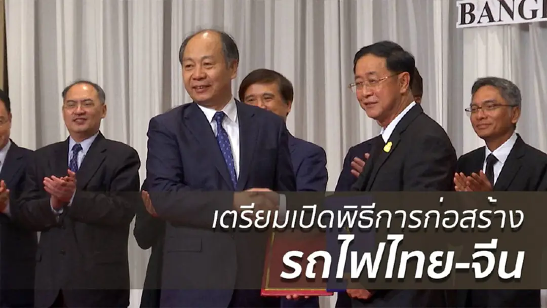 รถไฟไทย-จีน เตรียมเปิดพิธีการก่อสร้าง รถไฟไทย-จีน เตรียมเปิดพิธีการก่อสร้าง