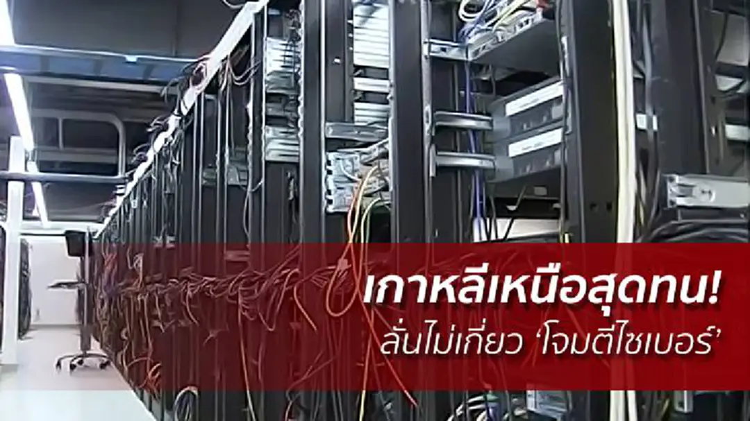 เกาหลีเหนือสุดทน! โต้สหรัฐฯ ลั่นไม่เกี่ยว ‘โจมตีไซเบอร์’
