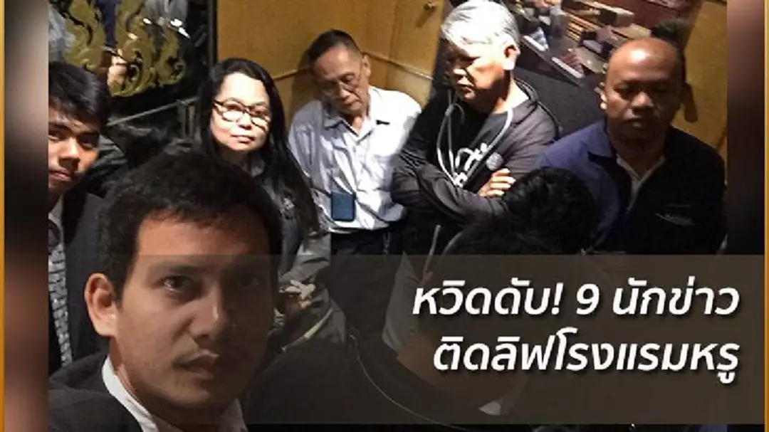 ระทึก! นักข่าวการเมืองติดลิฟท์โรงแรมหรูกว่า 50 นาที ระทึก! นักข่าวการเมืองติดลิฟท์โรงแรมหรูกว่า 50 นาที