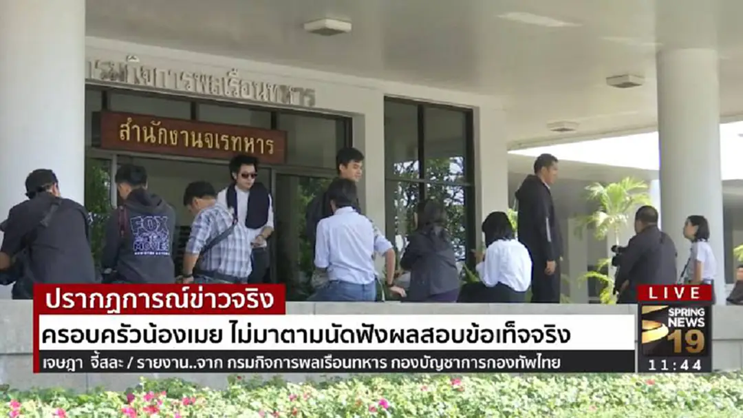 ครอบครัว "น้องเมย" ไม่สนผลการสอบสวนของกองทัพ ครอบครัว "น้องเมย" ไม่สนผลการสอบสวนของกองทัพ