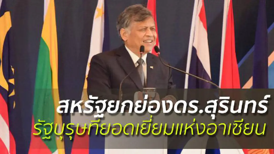 สหรัฐยกย่องดร.สุรินทร์ รัฐบุรุษที่ยอดเยี่ยมแห่งอาเซียน สหรัฐยกย่องดร.สุรินทร์ รัฐบุรุษที่ยอดเยี่ยมแห่งอาเซียน