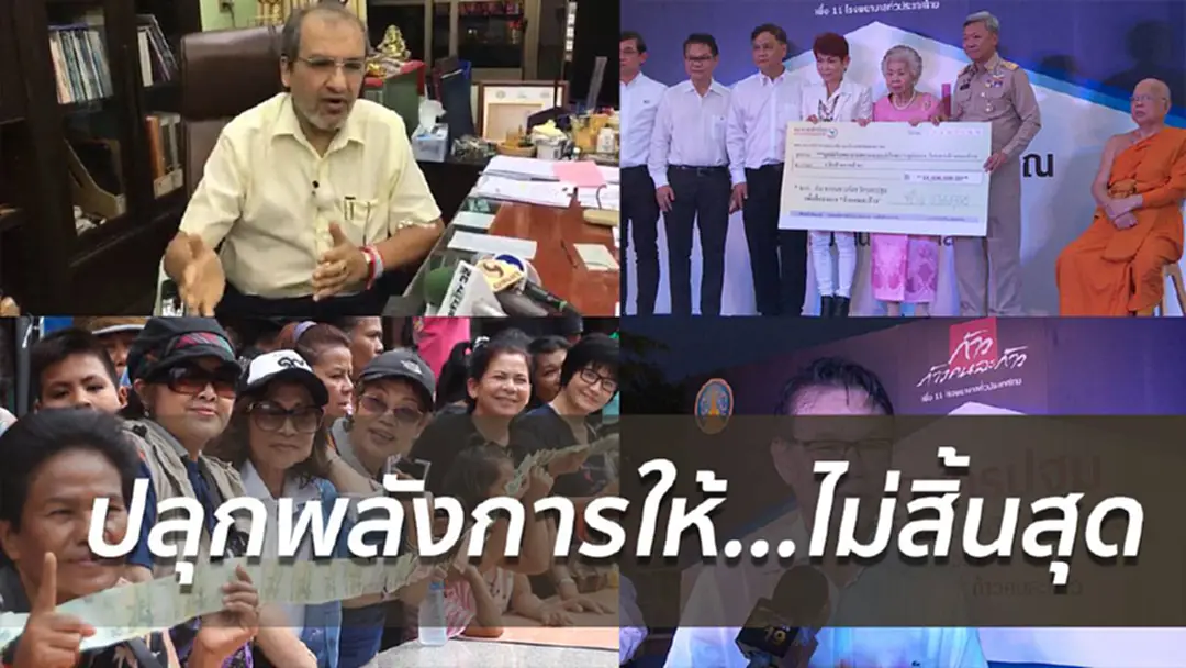 ปลุกพลังการให้...ไม่สิ้นสุด ปลุกพลังการให้...ไม่สิ้นสุด
