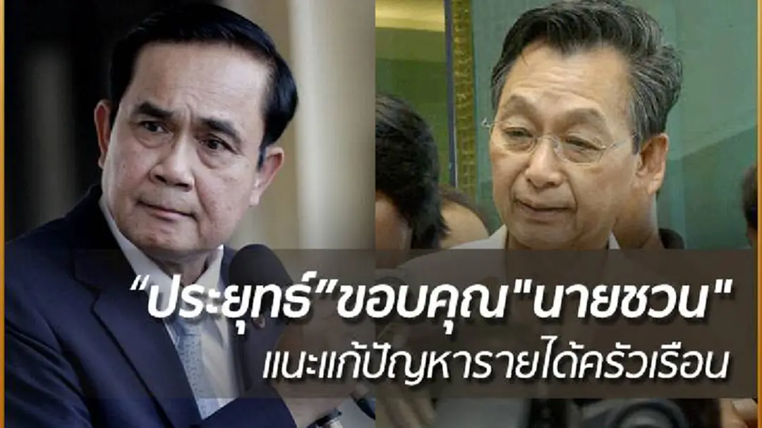 "ไก่อู" เผยนายกฯ ขอบคุณ "นายชวน" แนะแก้ปัญหารายได้ครัวเรือน ย้ำเดินหน้าทำงานหนัก "ไก่อู" เผยนายกฯ ขอบคุณ "นายชวน" แนะแก้ปัญหารายได้ครัวเรือน ย้ำเดินหน้าทำงานหนัก