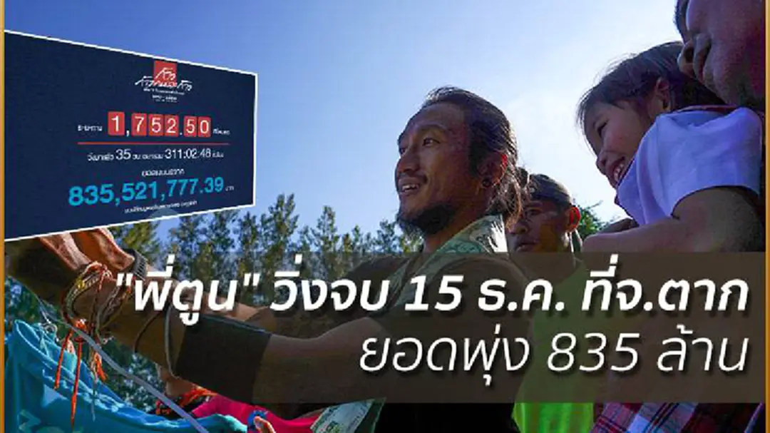 "พี่ตูน" วิ่งจบ 15 ธ.ค. ที่จ.ตาก ยอดพุ่ง 835 ล้าน "พี่ตูน" วิ่งจบ 15 ธ.ค. ที่จ.ตาก ยอดพุ่ง 835 ล้าน