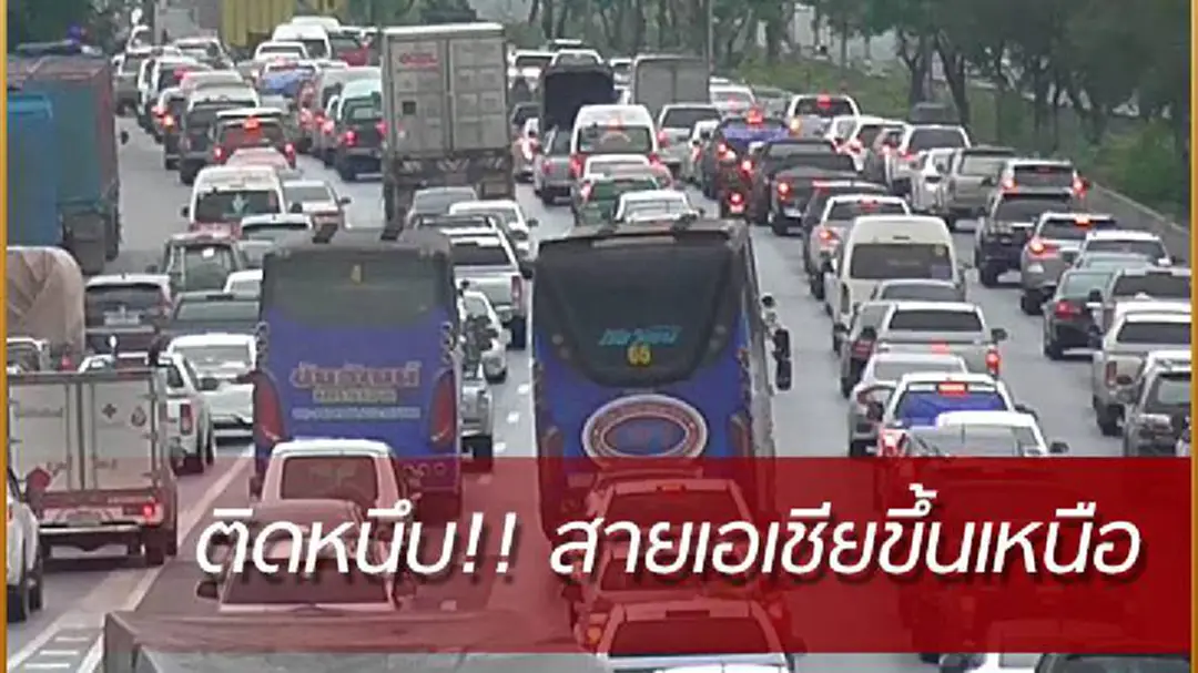 "สายเอเชีย" ติดหนึบ! ปชช.แห่ขึ้นเหนือวันแรก "สายเอเชีย" ติดหนึบ! ปชช.แห่ขึ้นเหนือวันแรก