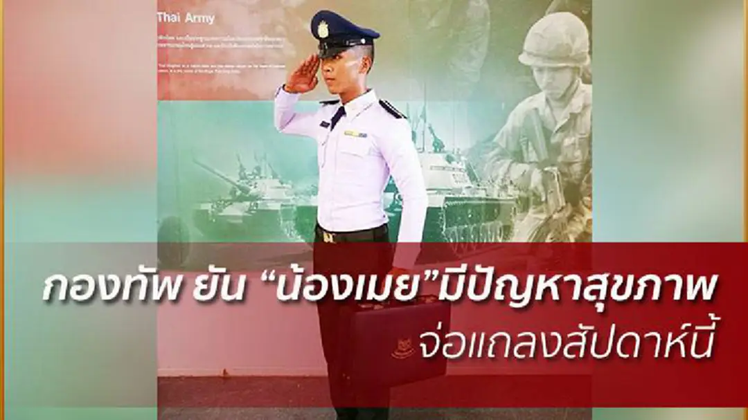 กองทัพไทยจ่อแถลงผลสอบ”น้องเมย”ชี้มีปัญหาสุขภาพไม่ใช่ถูกซ่อมจนตาย