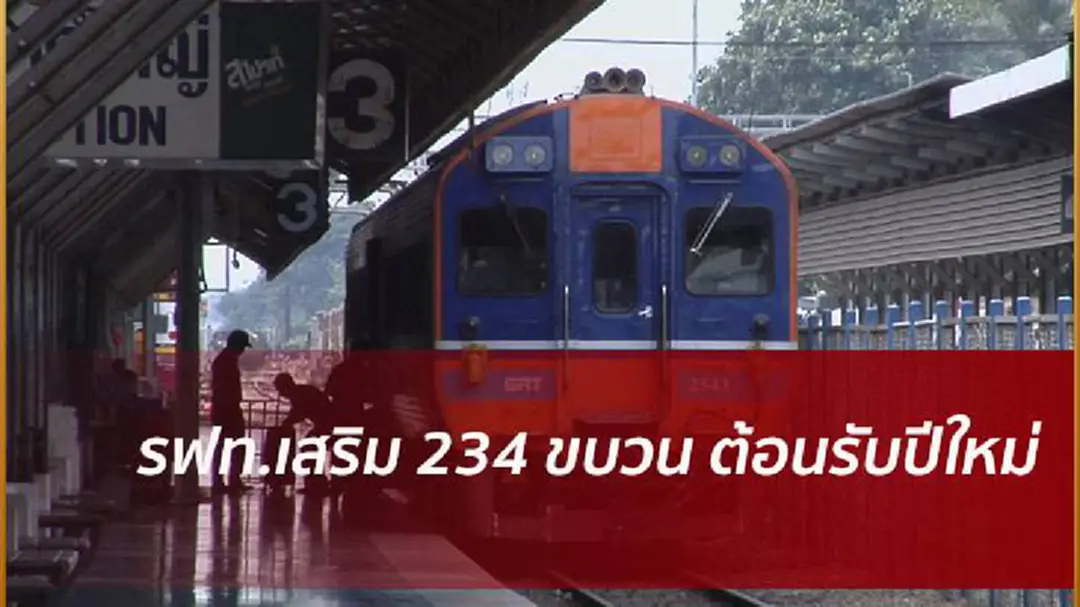 รฟท.เสริมขบวนรองรับปชช.ช่วงปีใหม่ รฟท.เสริมขบวนรองรับปชช.ช่วงปีใหม่