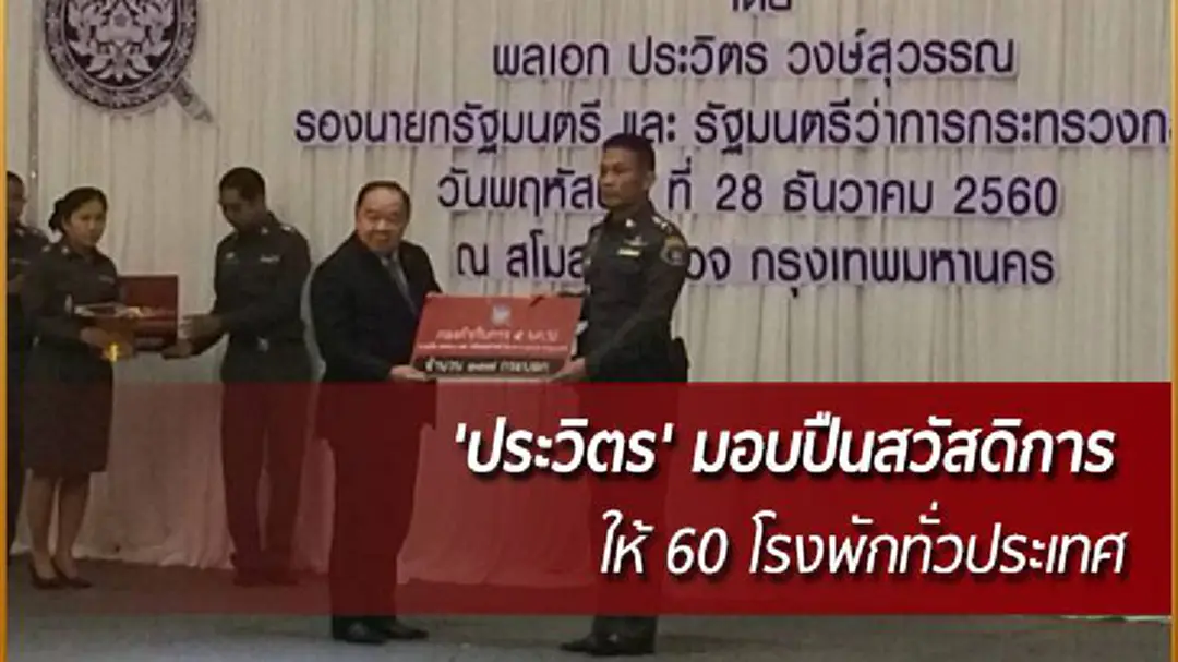 'ประวิตร'มอบปืนสวัสดิการ 5.5หมื่นกระบอก ให้ 60 โรงพักทั่วประเทศ 'ประวิตร'มอบปืนสวัสดิการ 5.5หมื่นกระบอก ให้ 60 โรงพักทั่วประเทศ