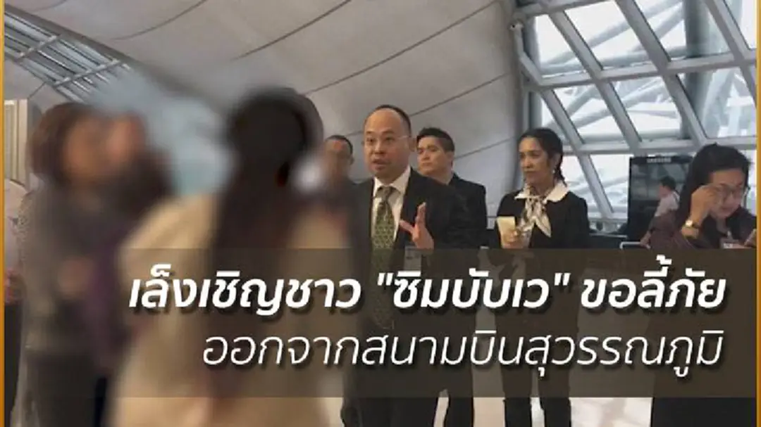 เล็งเชิญชาว "ซิมบับเว" ขอลี้ภัย ออกจากสนามบินสุวรรณภูมิ เล็งเชิญชาว "ซิมบับเว" ขอลี้ภัย ออกจากสนามบินสุวรรณภูมิ