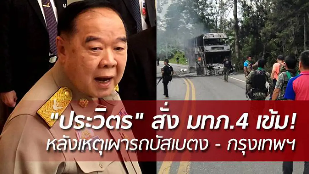 "ประวิตร" สั่ง มทภ.4 เข้ม! หลังเหตุเผารถบัส เบตง - กรุงเทพฯ ชี้ เป็นยุทธวิธีเก่า "ประวิตร" สั่ง มทภ.4 เข้ม! หลังเหตุเผารถบัส เบตง - กรุงเทพฯ ชี้ เป็นยุทธวิธีเก่า