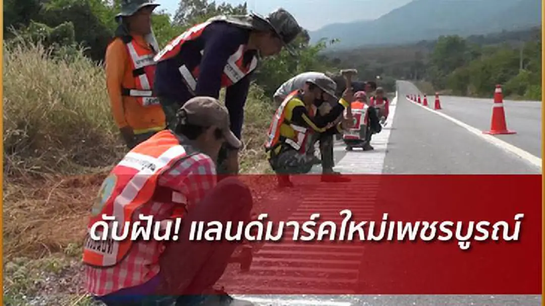 รื้อแล้ว!ถนนเสียงดนตรี จ.เพชรบูรณ์ รื้อแล้ว!ถนนเสียงดนตรี จ.เพชรบูรณ์