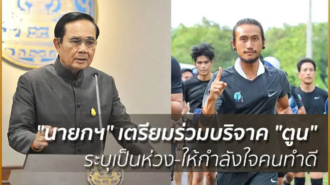 "นายกฯ" เตรียมร่วมบริจาค "ตูน" ระบุเป็นห่วง-ให้กำลังใจคนทำดี "นายกฯ" เตรียมร่วมบริจาค "ตูน" ระบุเป็นห่วง-ให้กำลังใจคนทำดี