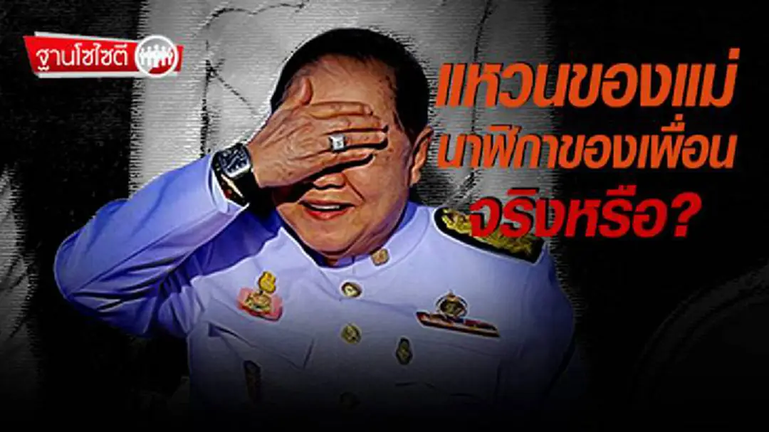 ฐานโซไซตี : แหวนของแม่ นาฬิกาของเพื่อน จริงหรือ? ฐานโซไซตี : แหวนของแม่ นาฬิกาของเพื่อน จริงหรือ?