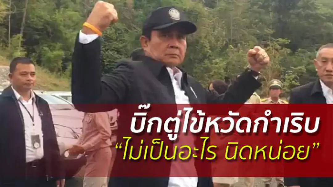 “ไม่เป็นอะไร นิดหน่อย” บิ๊กตู่ไข้หวัดกำเริบหมอรุดให้ยา