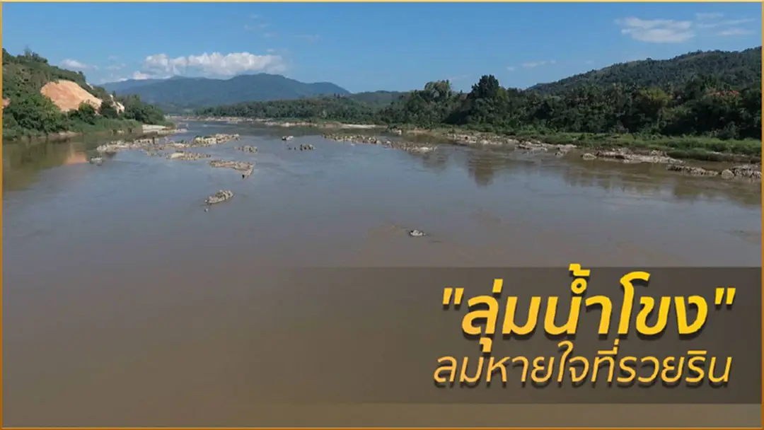 "ลุ่มน้ำโขง" ลมหายใจที่รวยริน "ลุ่มน้ำโขง" ลมหายใจที่รวยริน