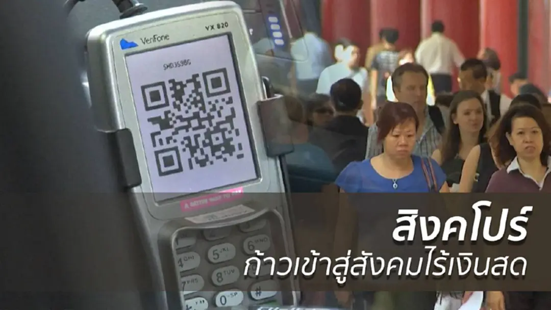 สิงค์โปร์ก้าวเข้าสู่สังคมไร้เงินสด สิงค์โปร์ก้าวเข้าสู่สังคมไร้เงินสด