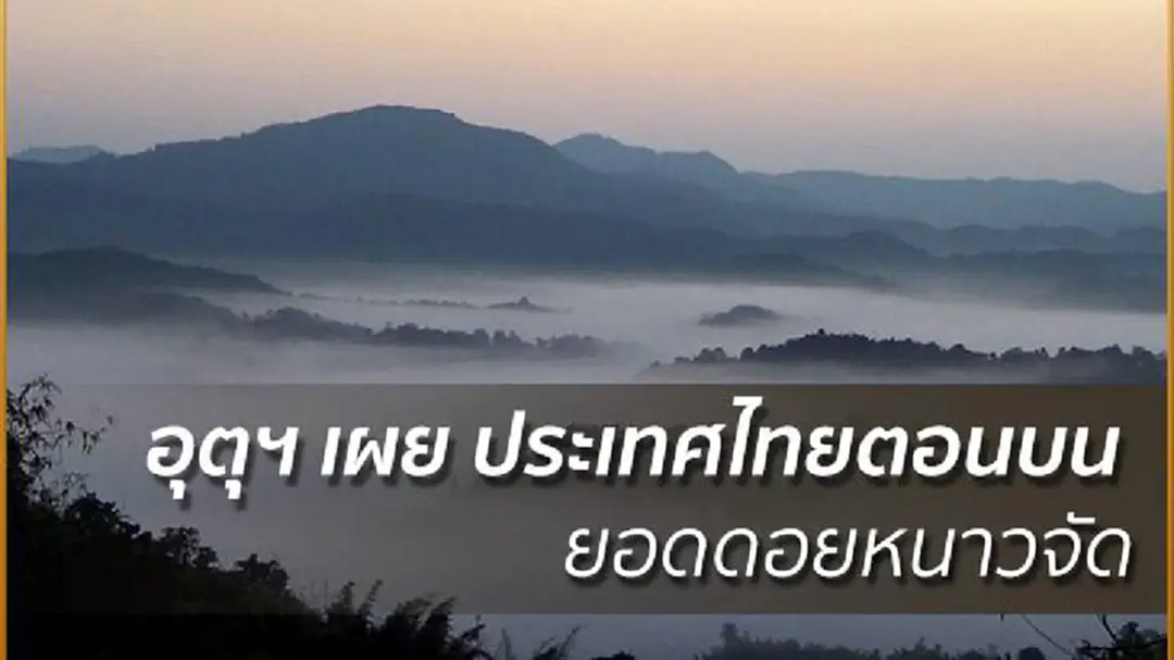 อุตุฯ เผย ประเทศไทยตอนบนยอดดอยหนาวจัด กทม.อุณหภูมิเปลี่ยนแปลงเล็กน้อย อุตุฯ เผย ประเทศไทยตอนบนยอดดอยหนาวจัด กทม.อุณหภูมิเปลี่ยนแปลงเล็กน้อย