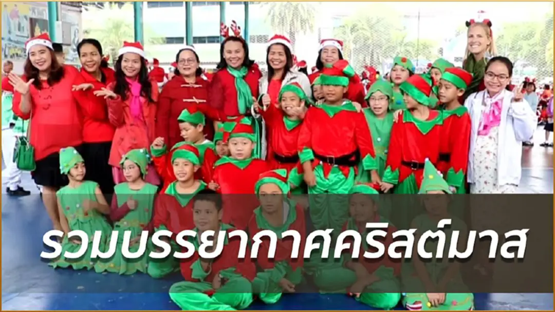 รวมบรรยากาศงานคริสมาสต์