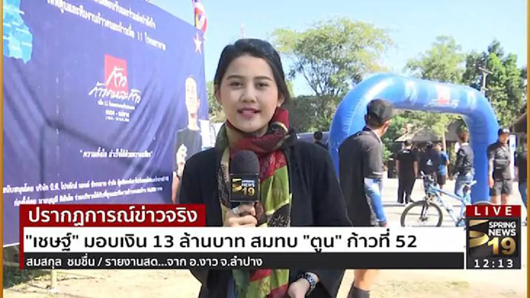 "เชษฐ์"มอบเงิน 13ล้านบาท สมทบ "ตูน" ก้าวที่ 52 (มีคลิป)
