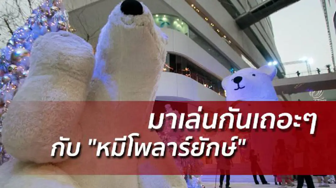 มาเล่นกันเถอะๆ..กับ "หมีโพลาร์ยักษ์" ดิ เอ็มควอเทียร์ (คลิป) มาเล่นกันเถอะๆ..กับ "หมีโพลาร์ยักษ์" ดิ เอ็มควอเทียร์ (คลิป)