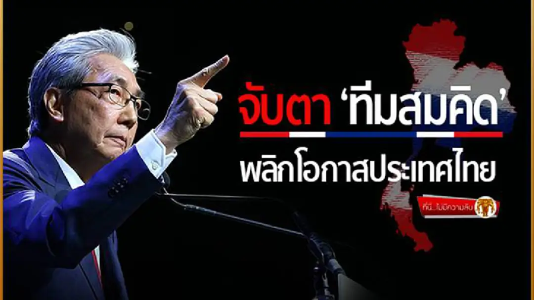 ที่นี่ไม่มีความลับ : จับตา ‘ทีมสมคิด’ พลิกโอกาสประเทศไทย