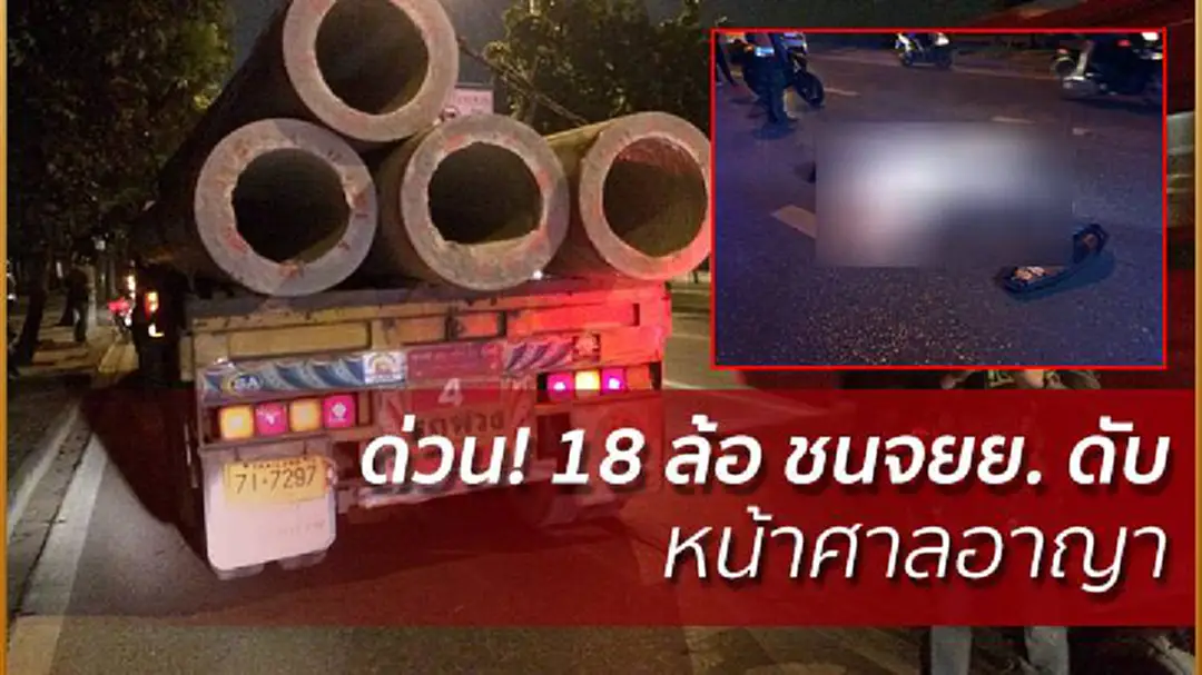 ด่วน! พ่วง 18 ล้อ ชนจยย. ดับ 1 ตรงข้ามศาลอาญารัชดาฯ