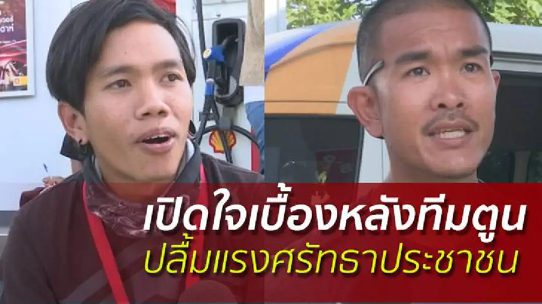 เปิดใจเบื้องหลังทีมตูนปลื้มแรงศรัทธาประชาชน เปิดใจเบื้องหลังทีมตูนปลื้มแรงศรัทธาประชาชน